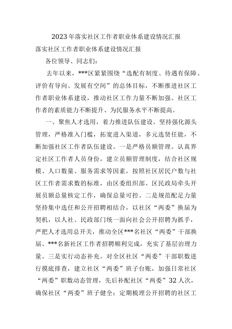 2023年落实社区工作者职业体系建设情况汇报.docx_第1页