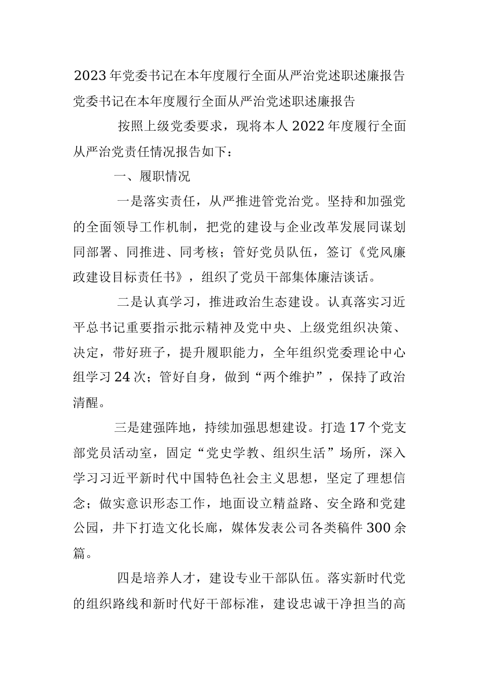 2023年党委书记在本年度履行全面从严治党述职述廉报告.docx_第1页