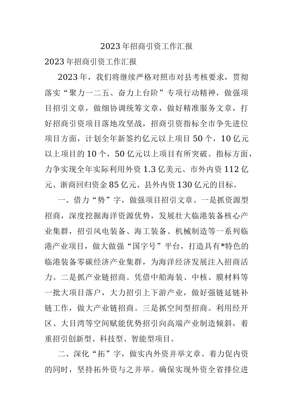 2023年招商引资工作汇报.docx_第1页