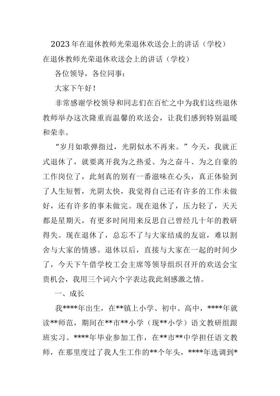 2023年在退休教师光荣退休欢送会上的讲话（学校）.docx_第1页