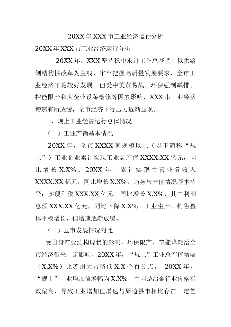 20XX年XXX市工业经济运行分析.docx_第1页