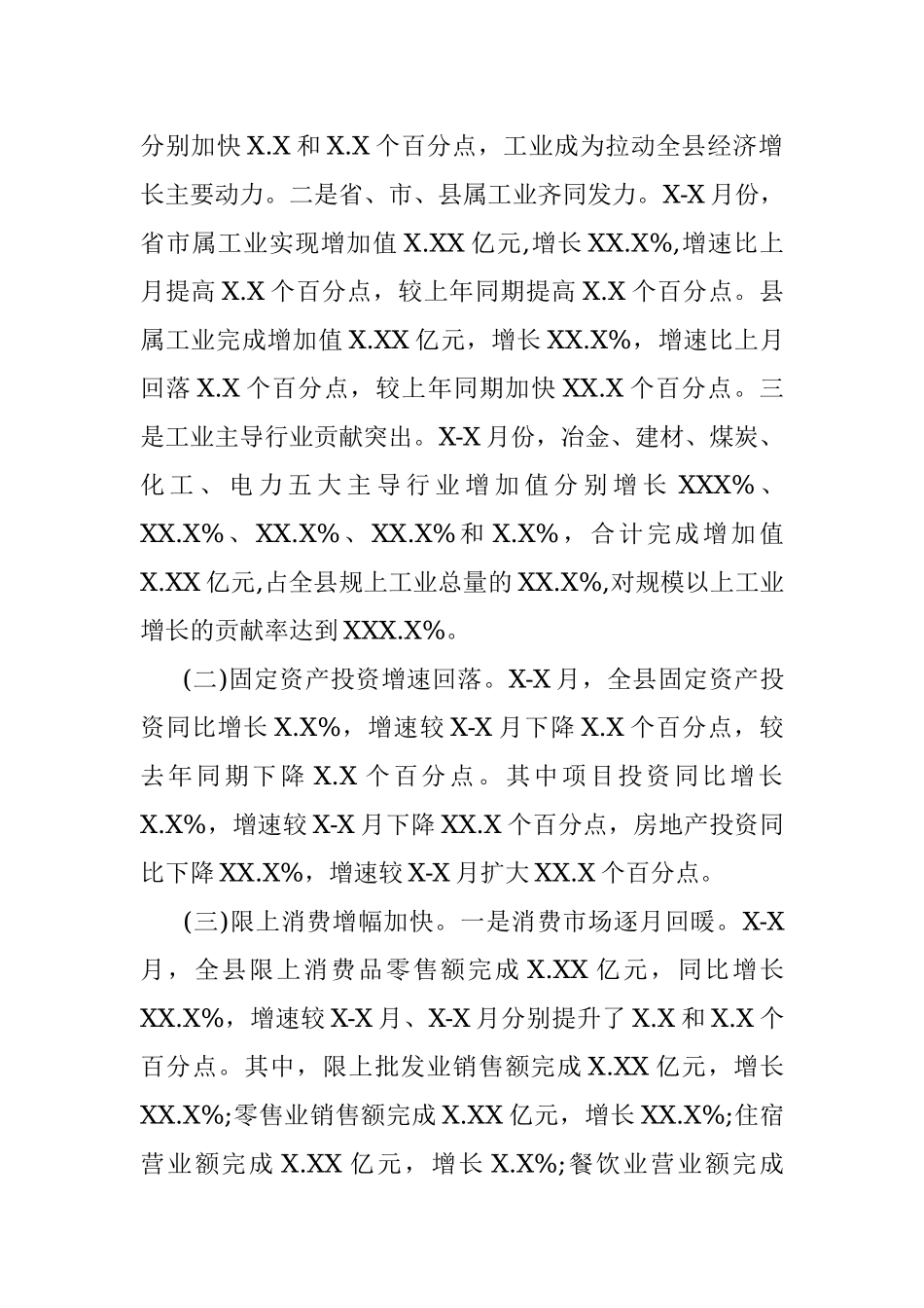 20XX年X-X月XX县经济运行分析.docx_第2页