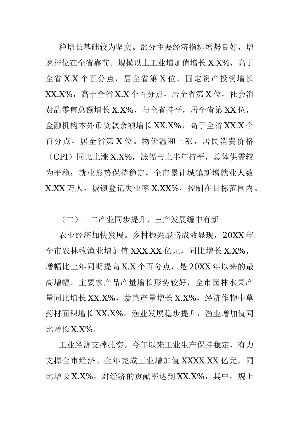 20XX年XX经济运行情况分析 (1).docx_第2页