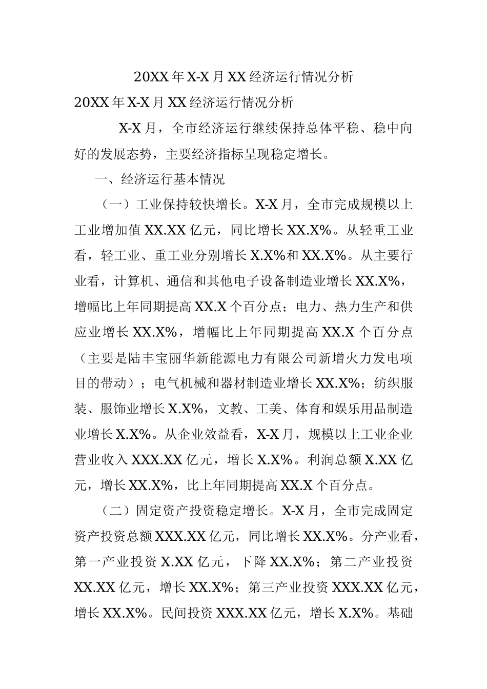 20XX年X-X月XX经济运行情况分析.docx_第1页