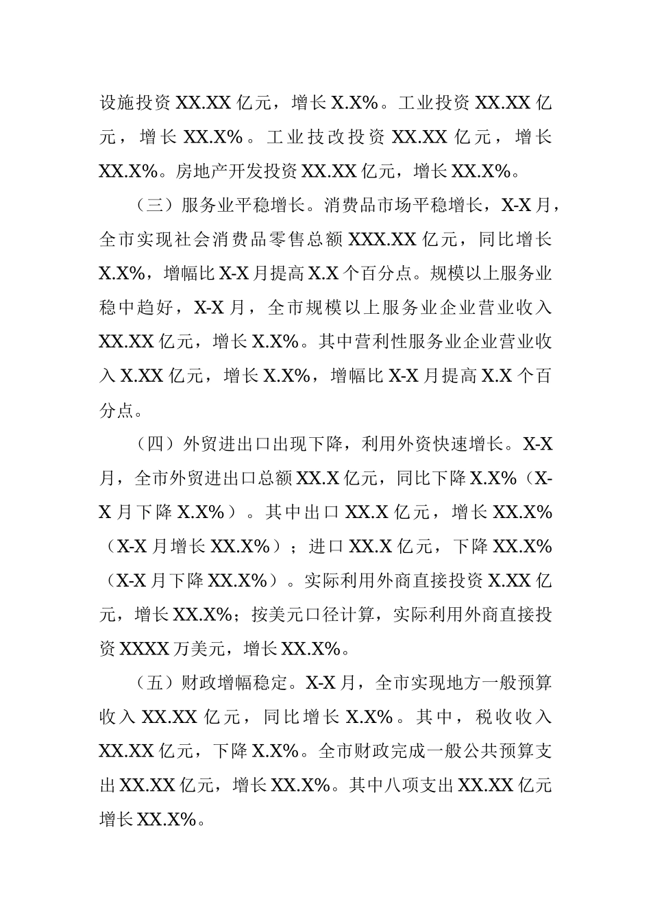 20XX年X-X月XX经济运行情况分析.docx_第2页