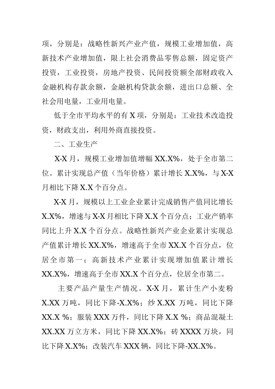 X-X月XX县经济运行分析.docx_第2页