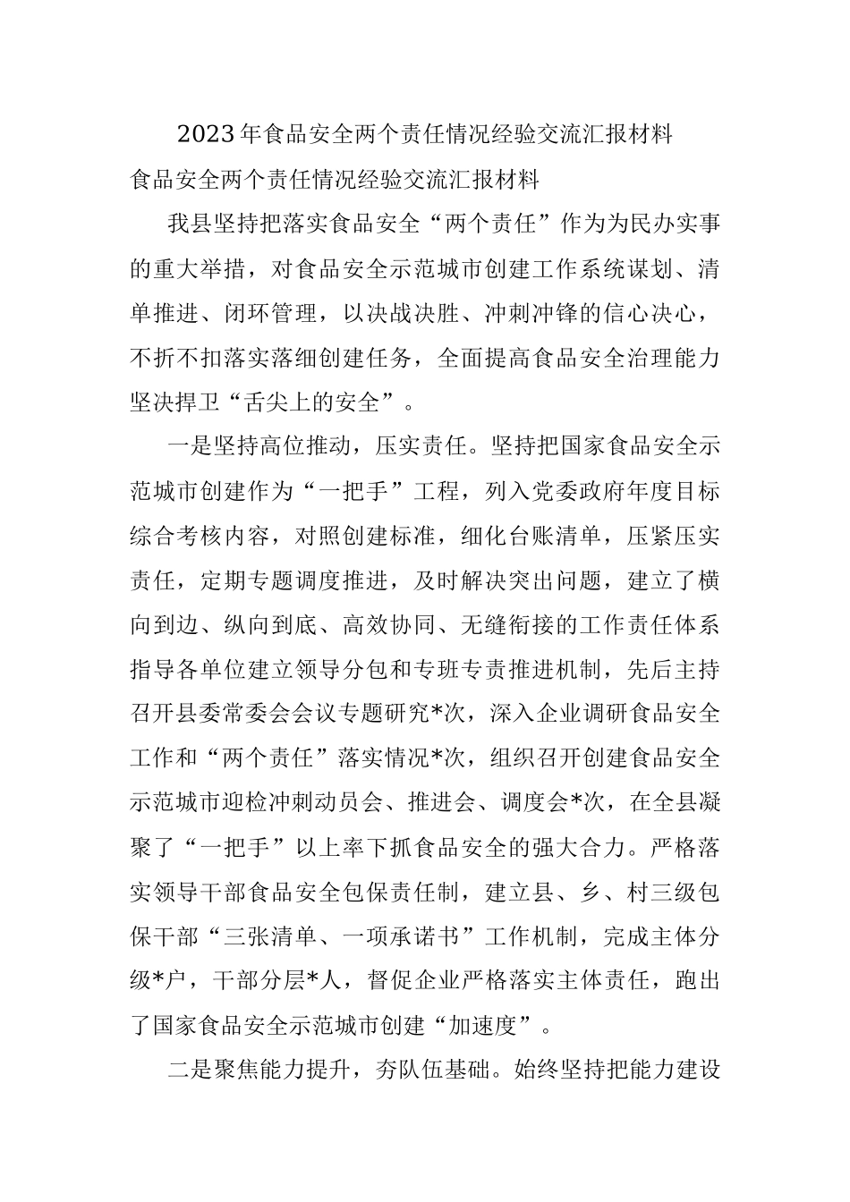 2023年食品安全两个责任情况经验交流汇报材料.docx_第1页