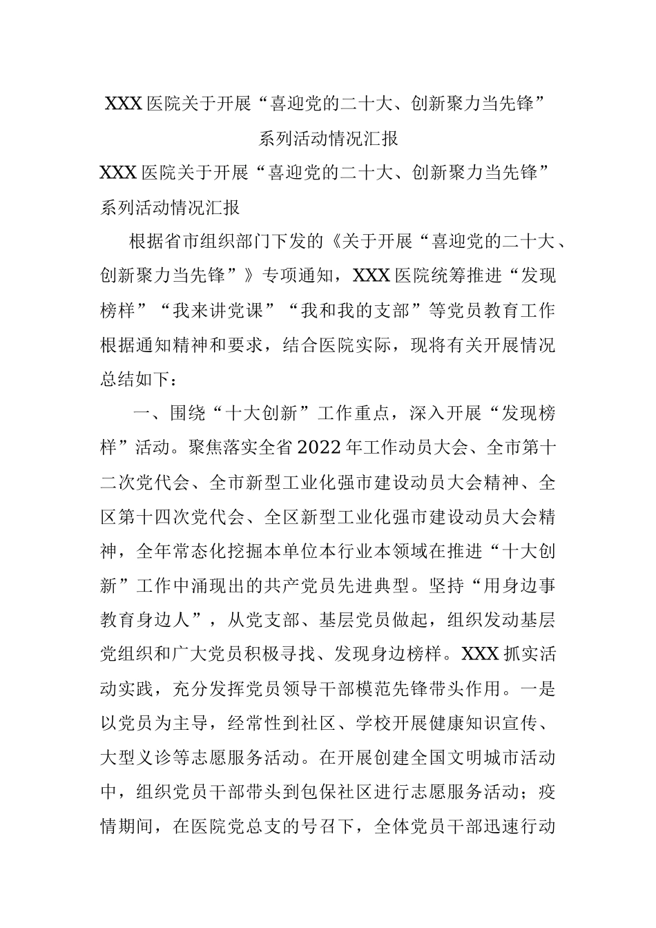 XXX医院关于开展“喜迎党的二十大、创新聚力当先锋”系列活动情况汇报.docx_第1页