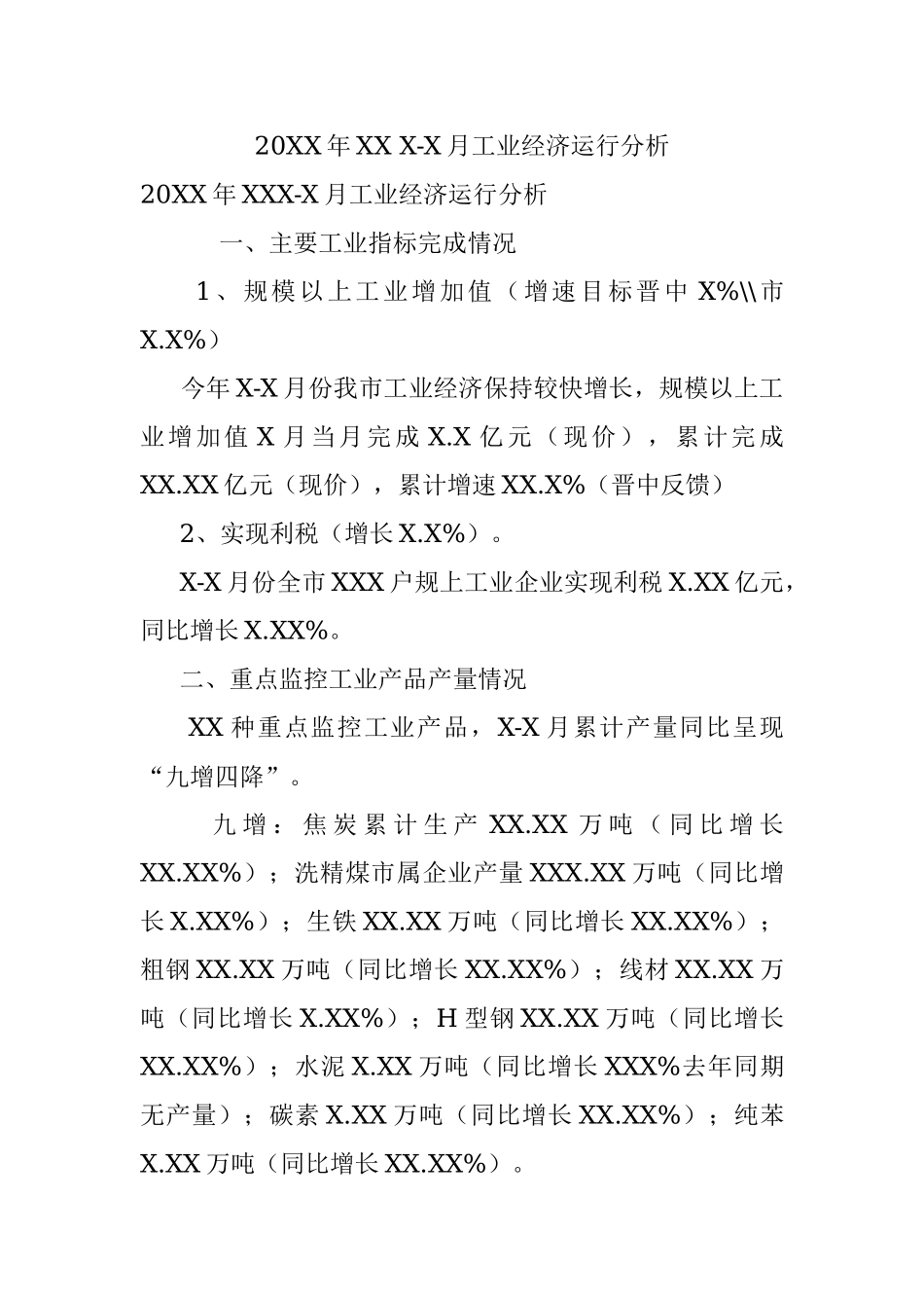 20XX年XX X-X月工业经济运行分析.docx_第1页
