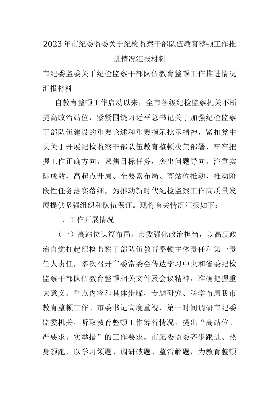 2023年市纪委监委关于纪检监察干部队伍教育整顿工作推进情况汇报材料.docx_第1页