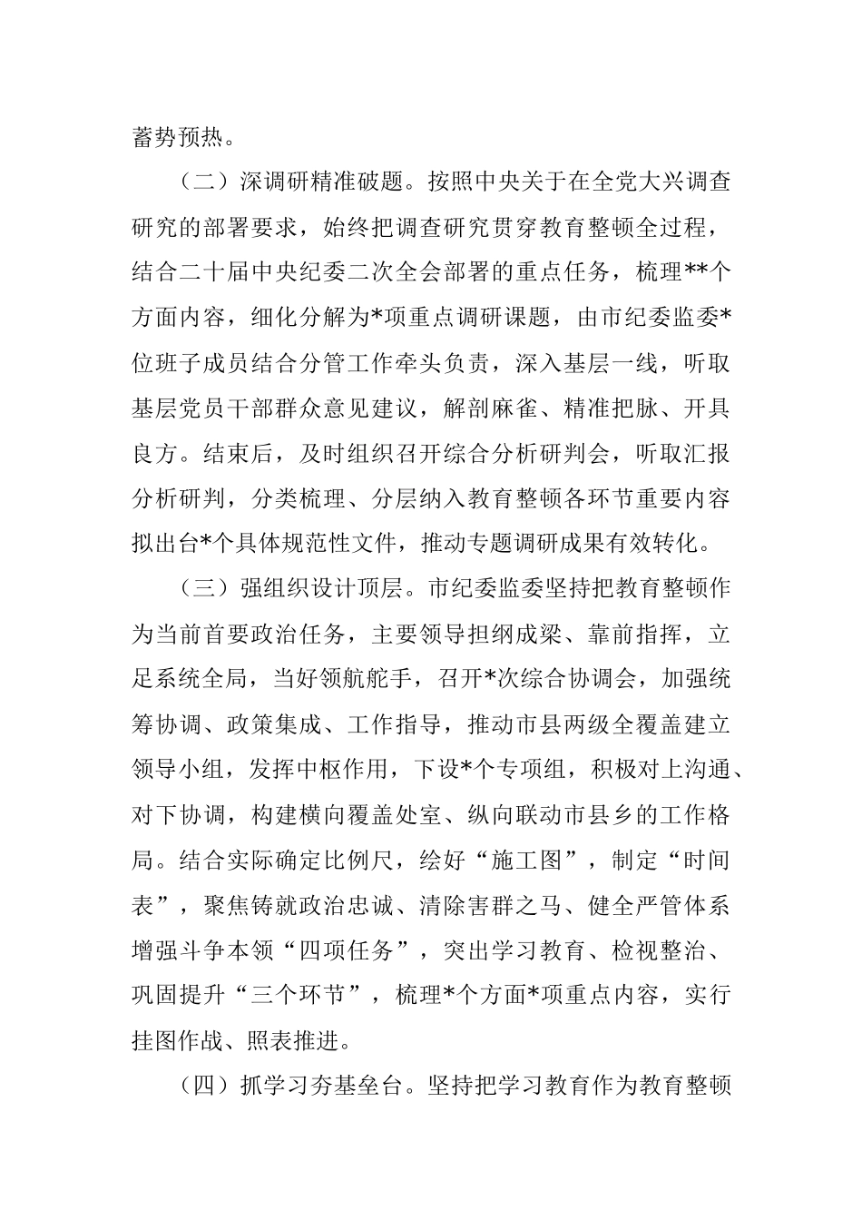 2023年市纪委监委关于纪检监察干部队伍教育整顿工作推进情况汇报材料.docx_第2页