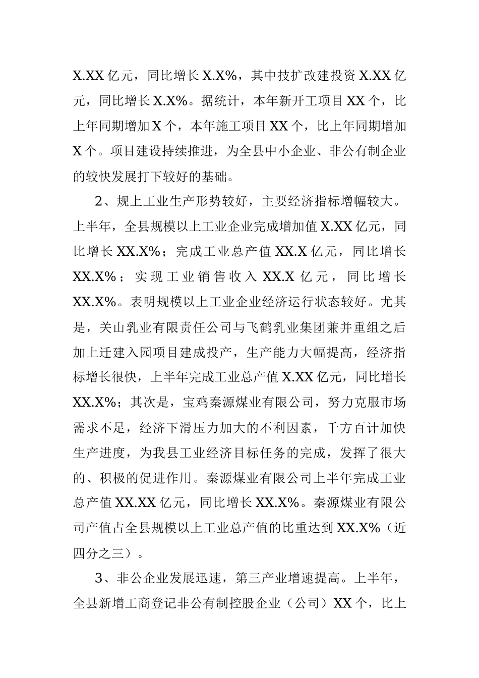 20XX年上半年中小企业经济运行分析.docx_第2页