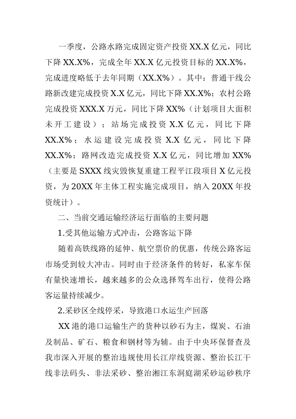 20XX年一季度XX市交通运输经济运行分析.docx_第2页