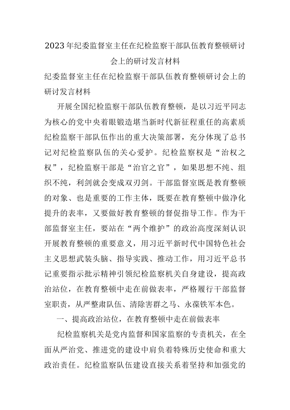 2023年纪委监督室主任在纪检监察干部队伍教育整顿研讨会上的研讨发言材料.docx_第1页