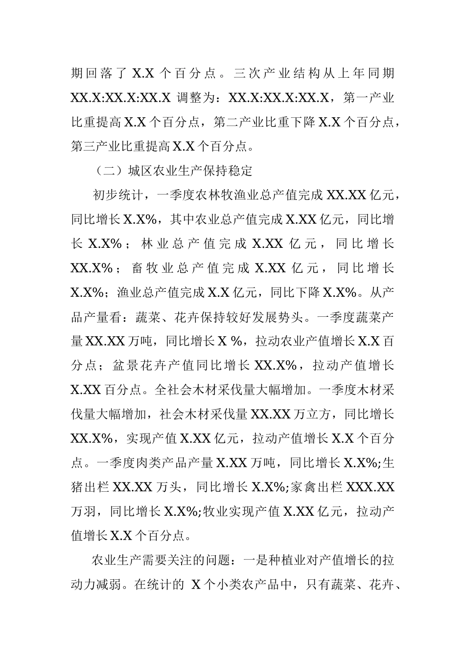 20XX年一季度XX区经济运行分析 (2).docx_第2页