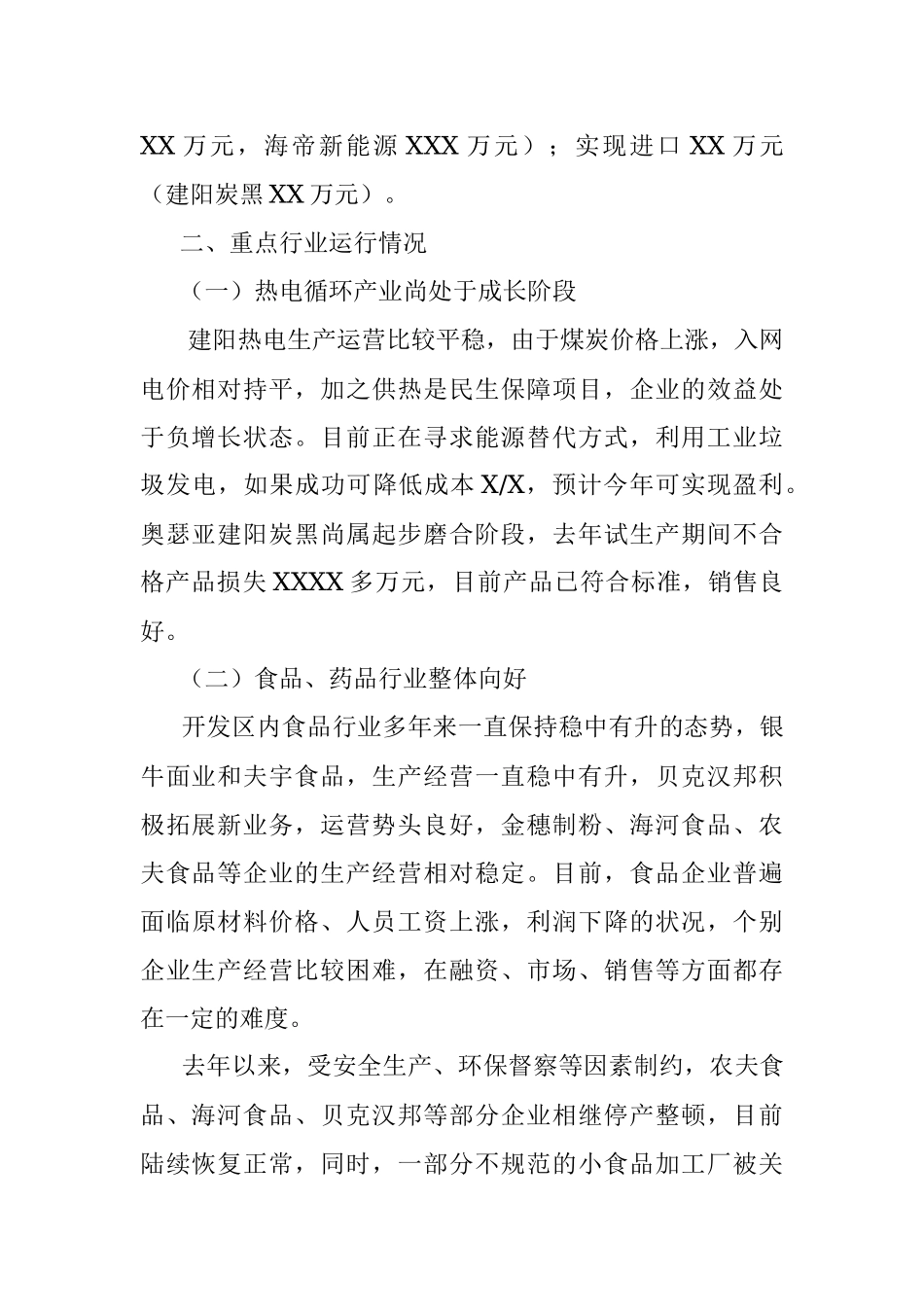 20XX年第X季度经济运行分析.docx_第2页