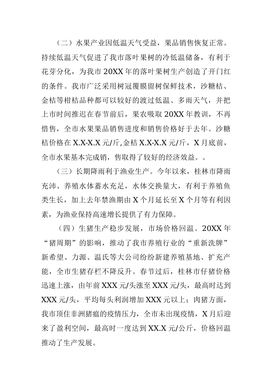 20XX年一季度农业农村经济运行分析.docx_第2页
