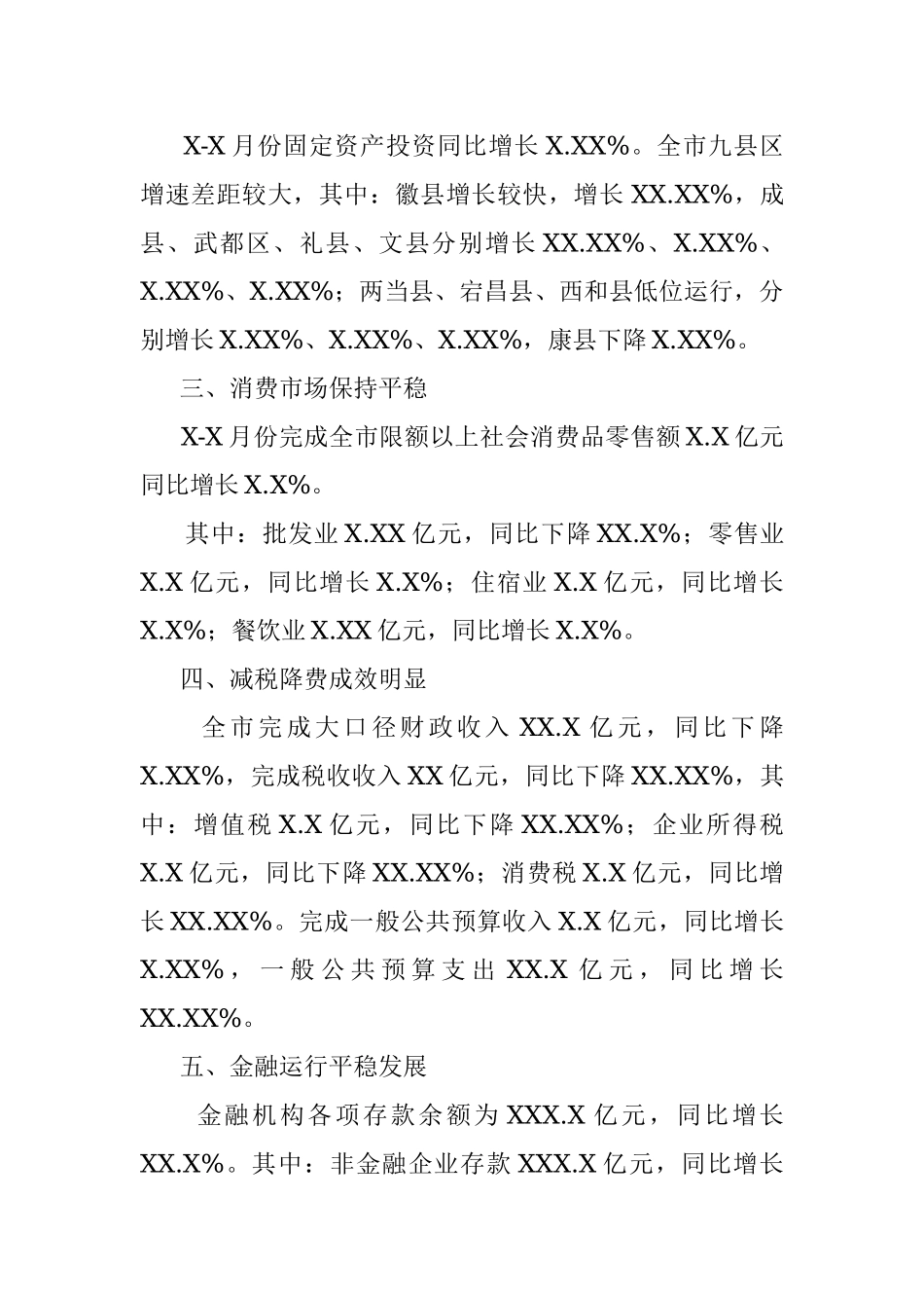 20XX年X至X月XX市经济运行情况分析.docx_第2页