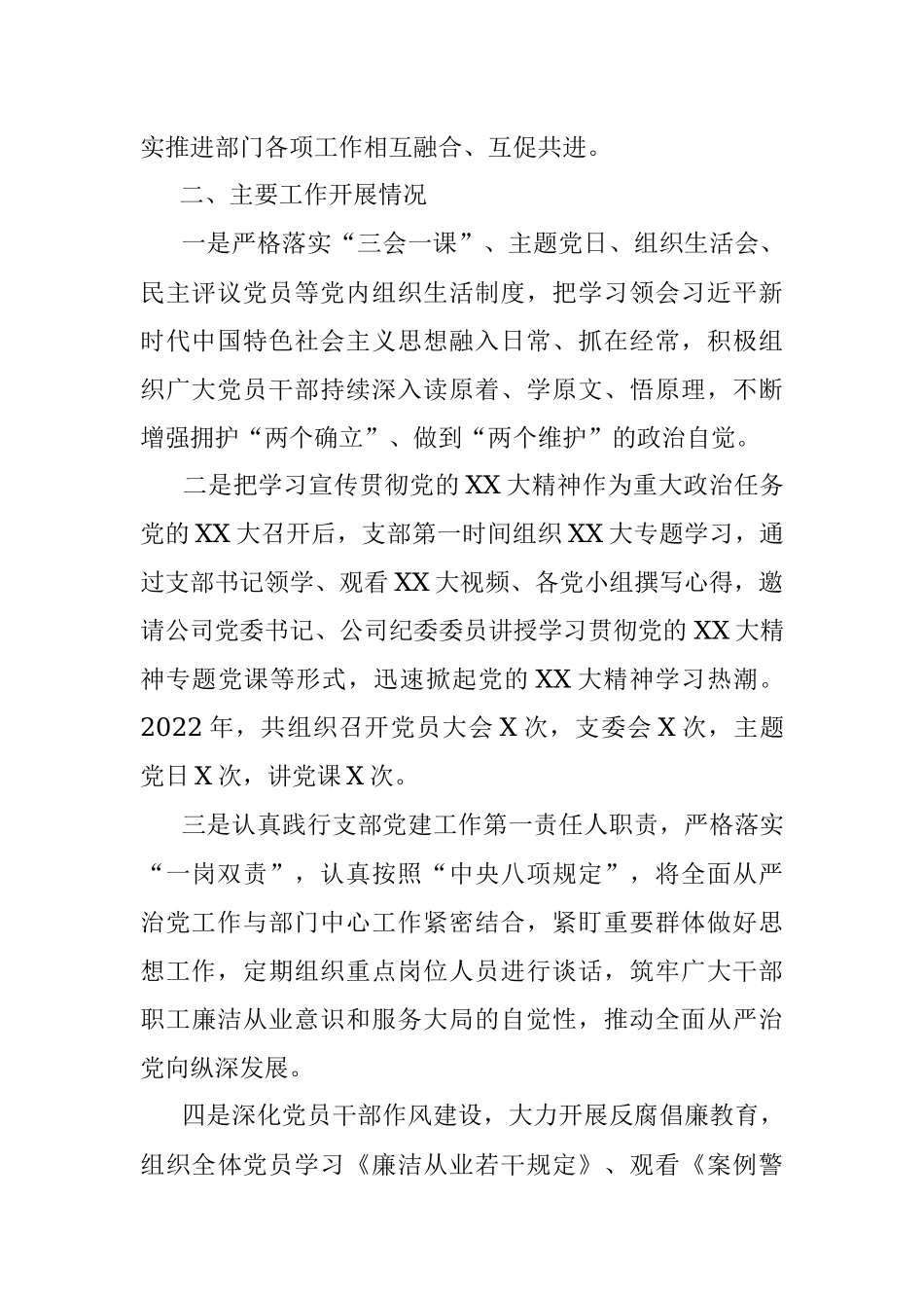 XXX党支部2022年度党建工作责任制落实情况工作汇报.docx_第2页