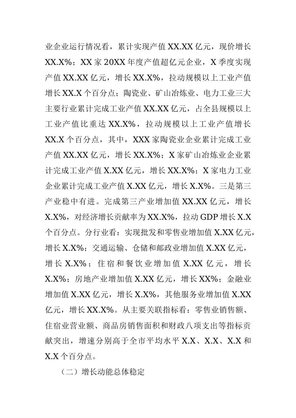 20XX年第X季度XX县经济运行情况分析.docx_第2页
