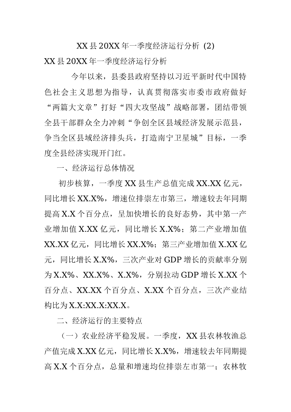 XX县20XX年一季度经济运行分析 (2).docx_第1页