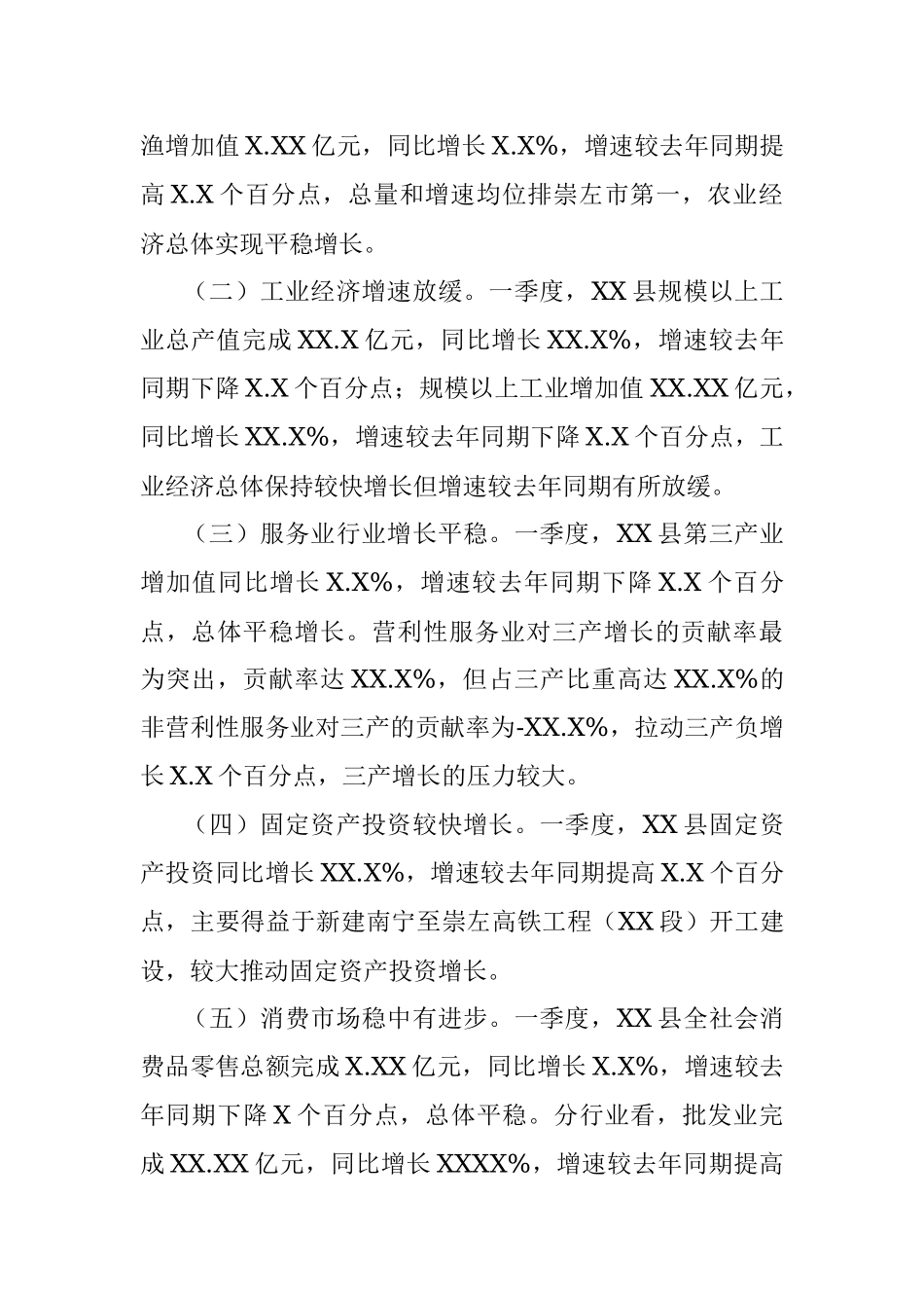 XX县20XX年一季度经济运行分析 (2).docx_第2页