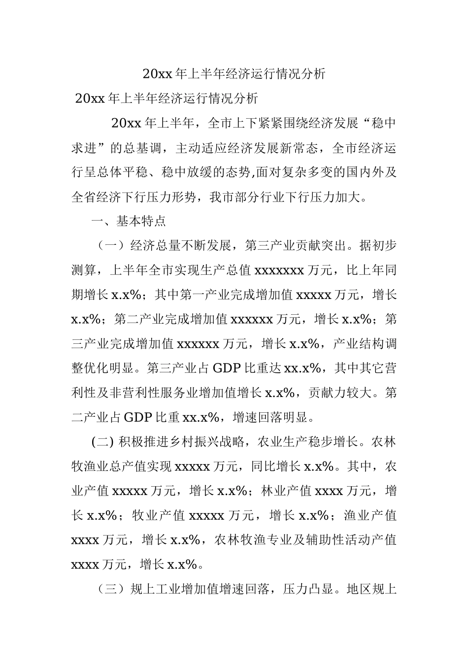 20xx年上半年经济运行情况分析.docx_第1页
