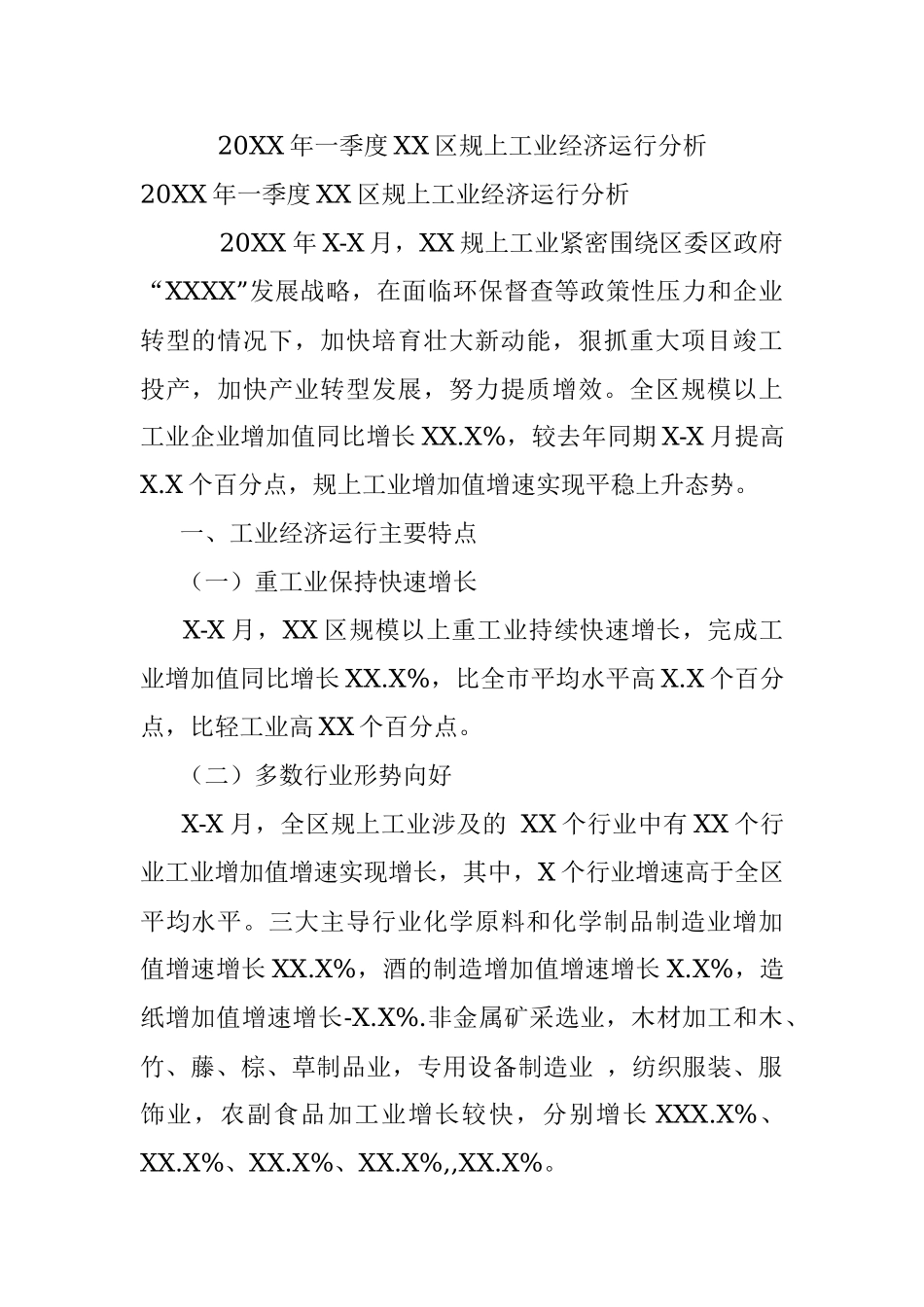 20XX年一季度XX区规上工业经济运行分析.docx_第1页