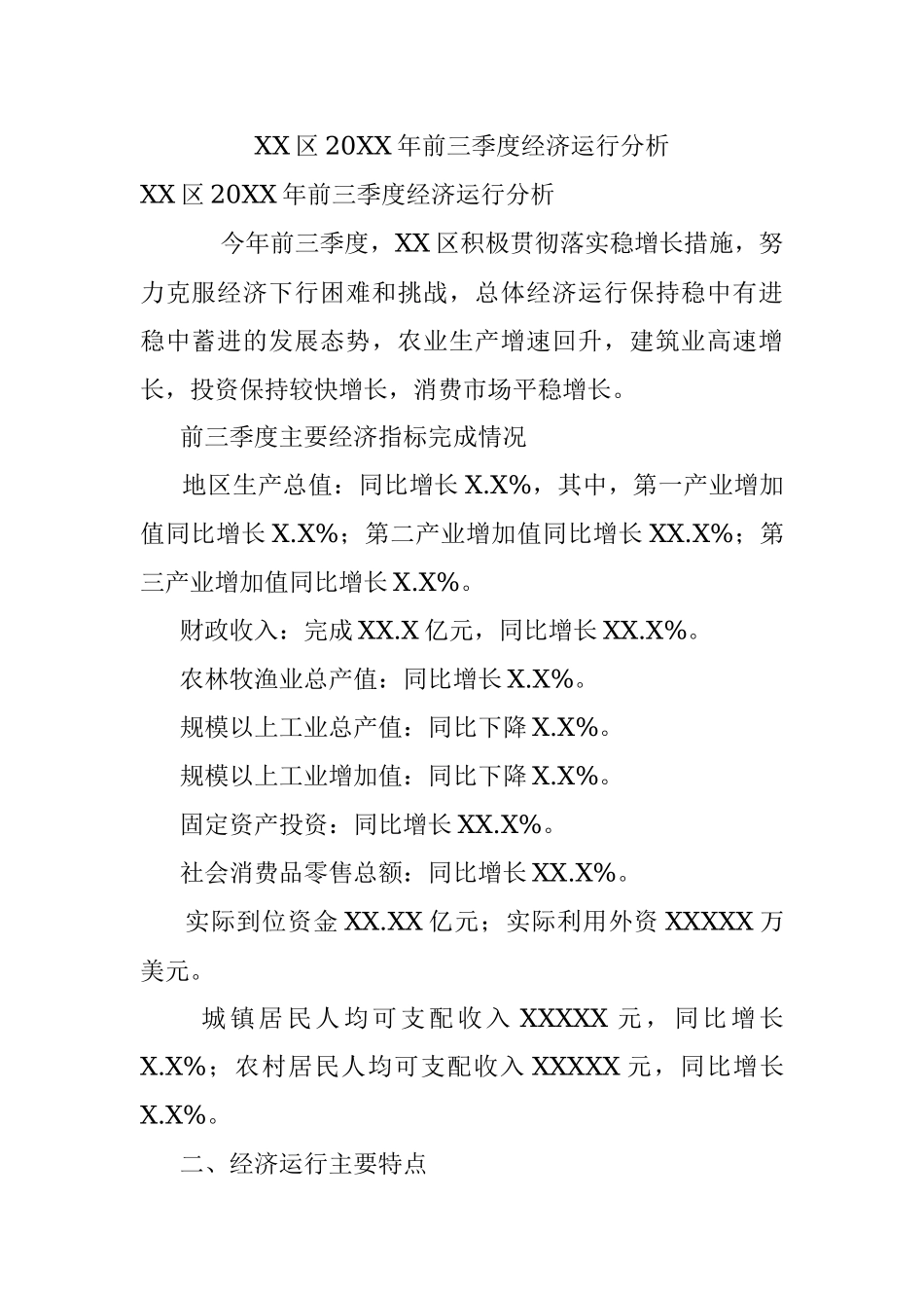 XX区20XX年前三季度经济运行分析.docx_第1页