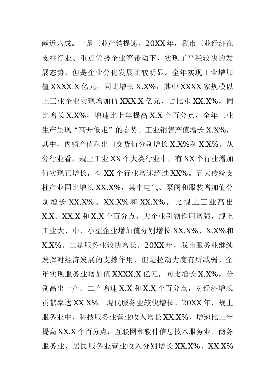 20XX年XX经济运行情况分析 (2).docx_第2页
