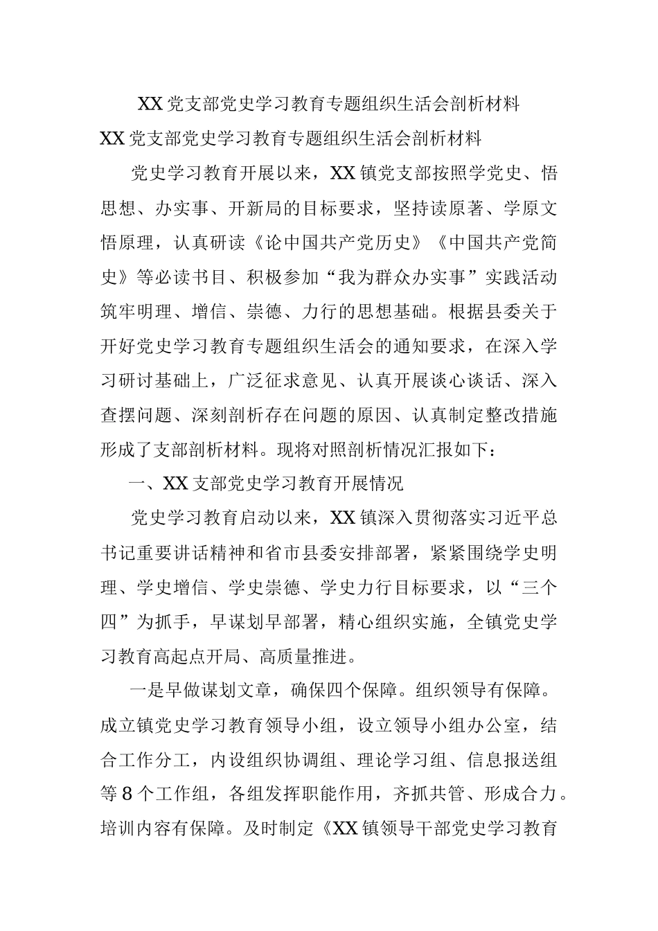 XX党支部党史学习教育专题组织生活会剖析材料.docx_第1页