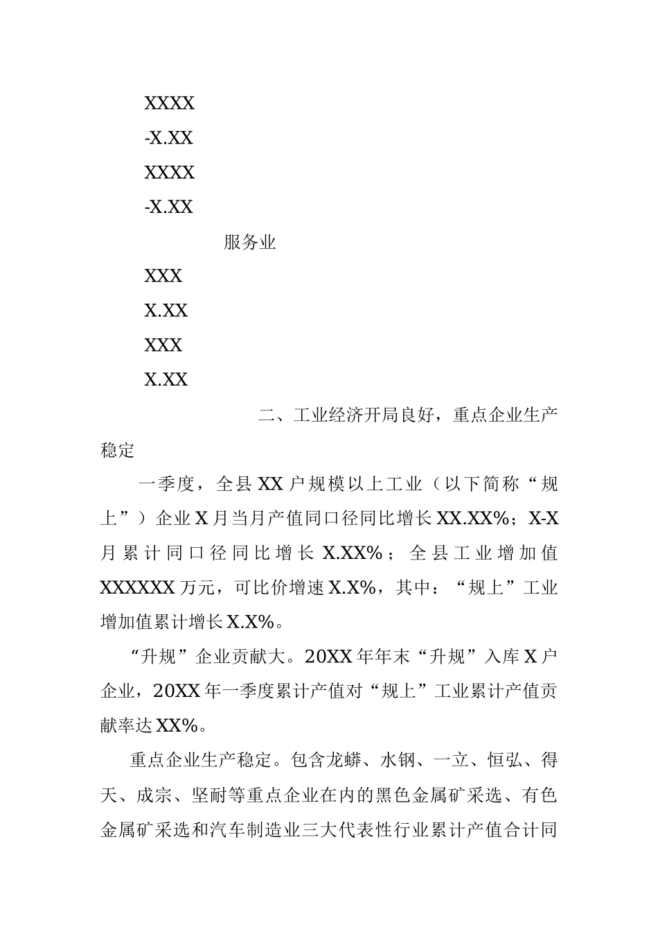 XX县20XX年一季度经济运行分析.docx_第3页