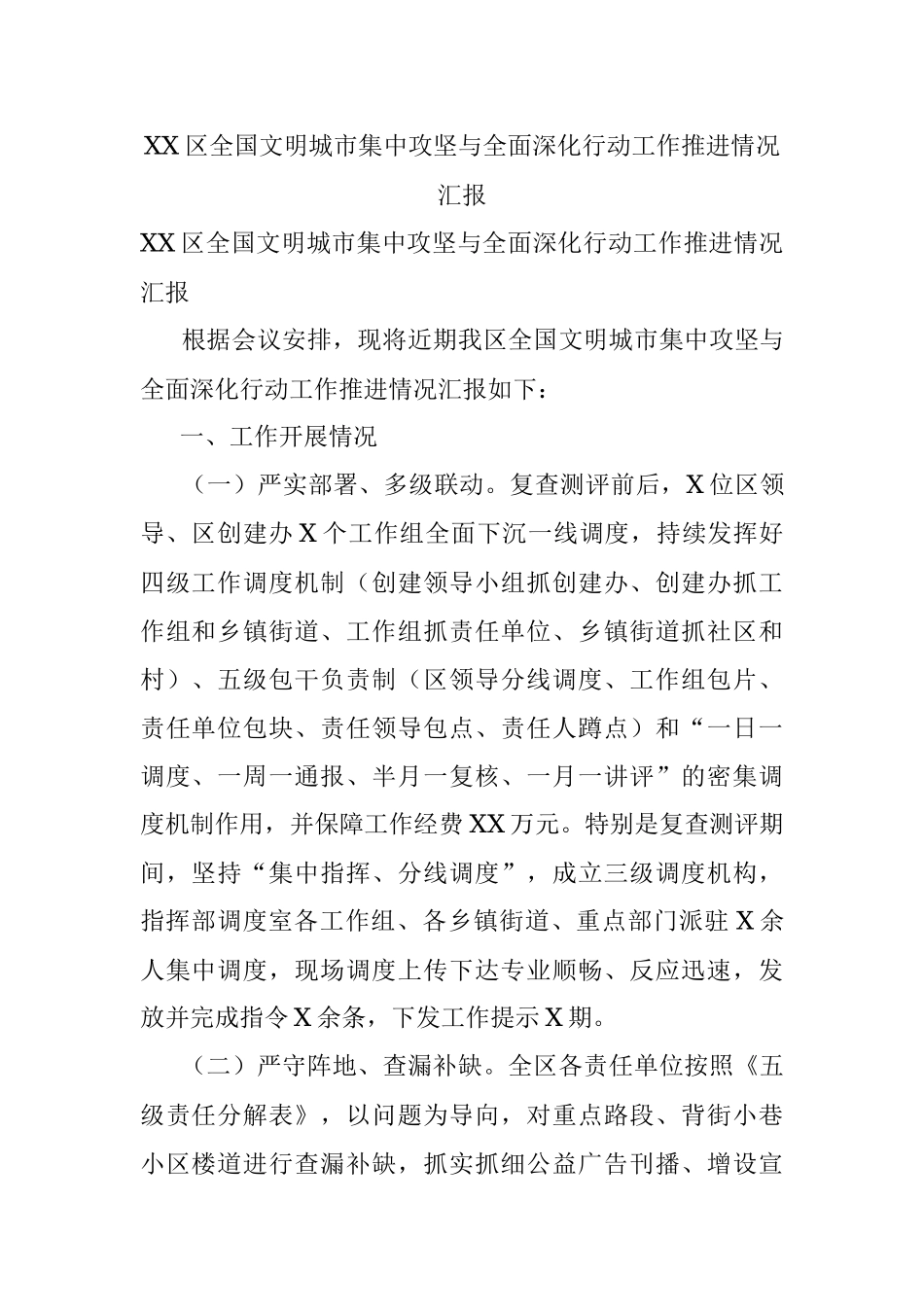 XX区全国文明城市集中攻坚与全面深化行动工作推进情况汇报.docx_第1页