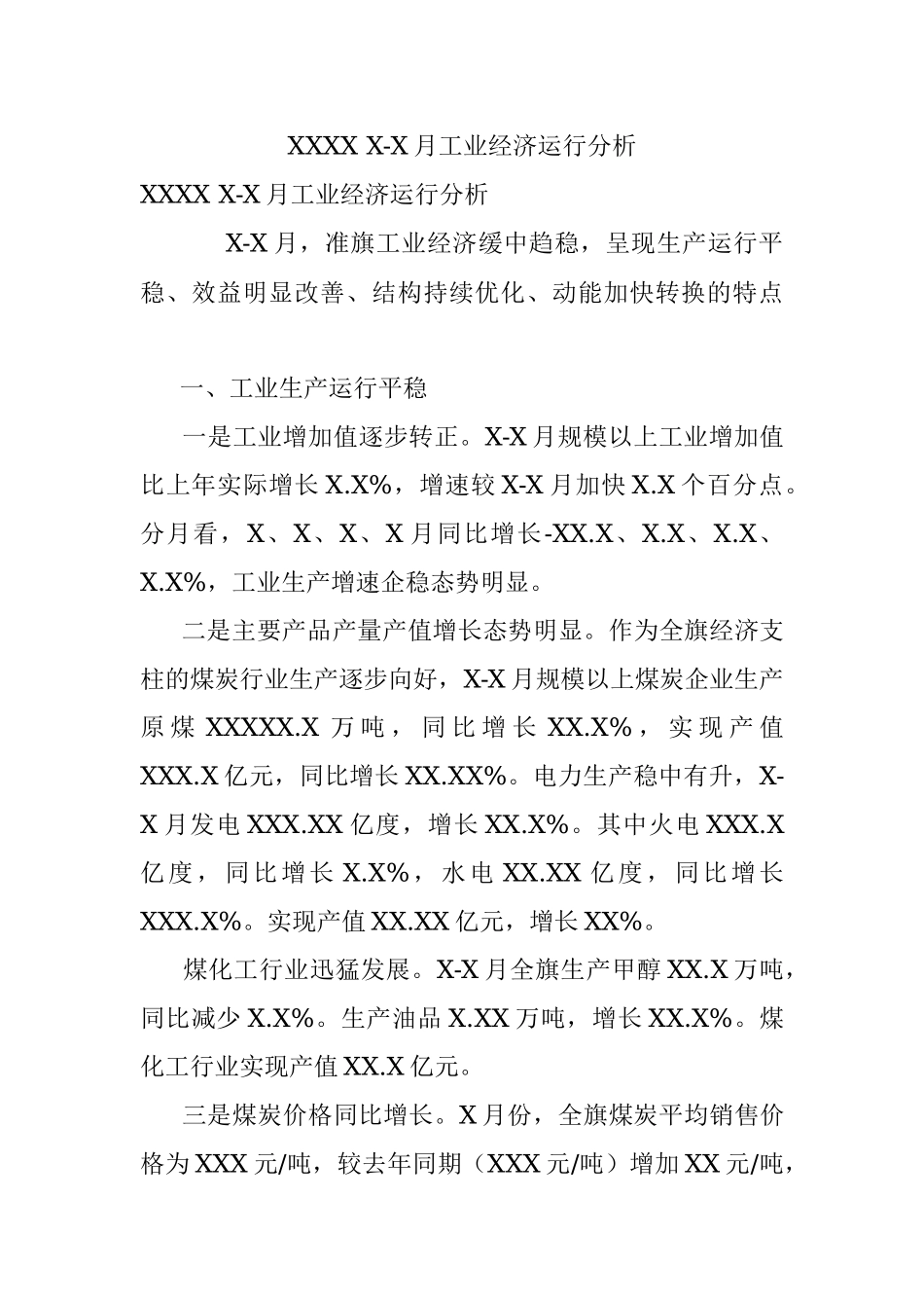 XXXX X-X月工业经济运行分析.docx_第1页
