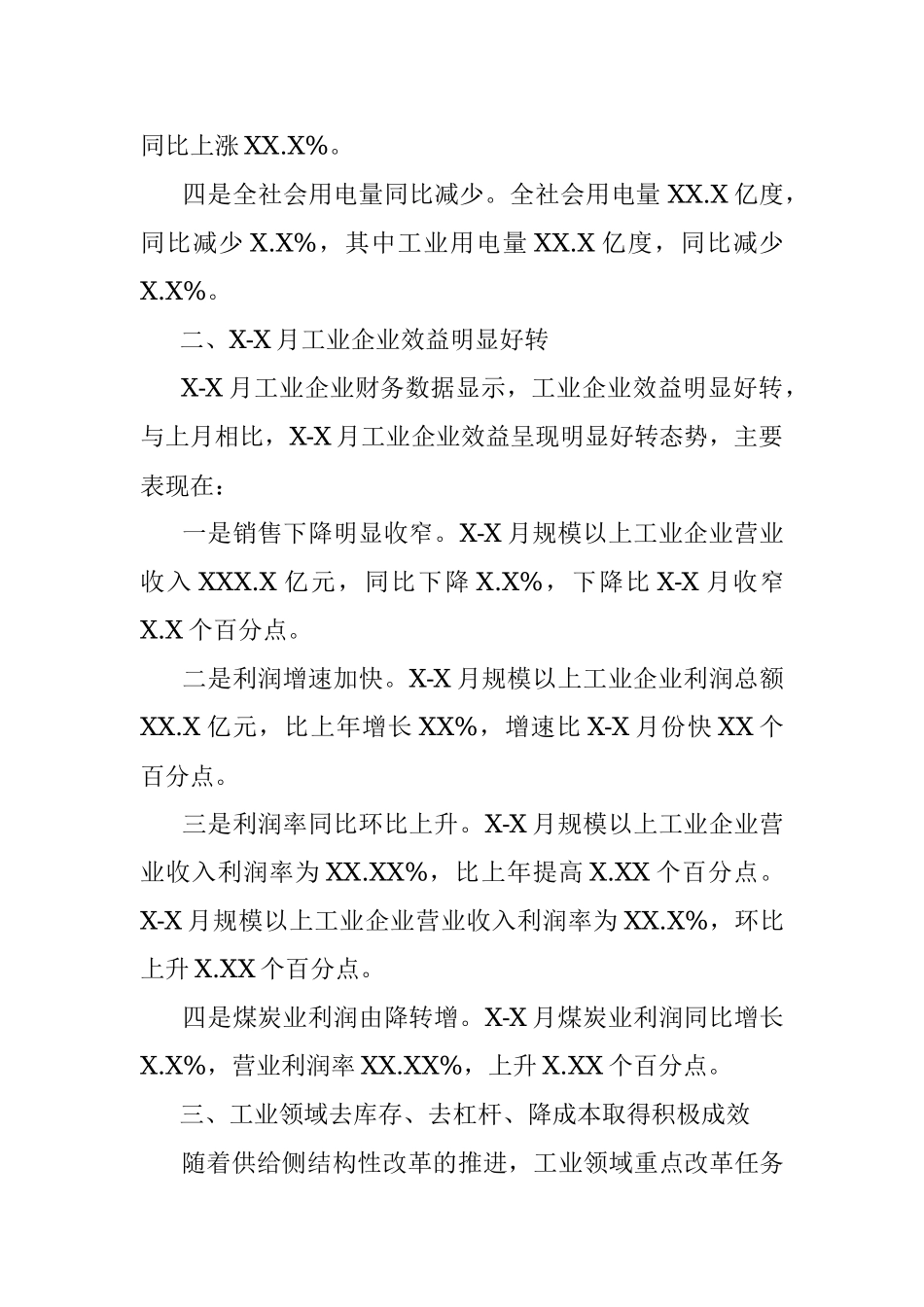 XXXX X-X月工业经济运行分析.docx_第2页