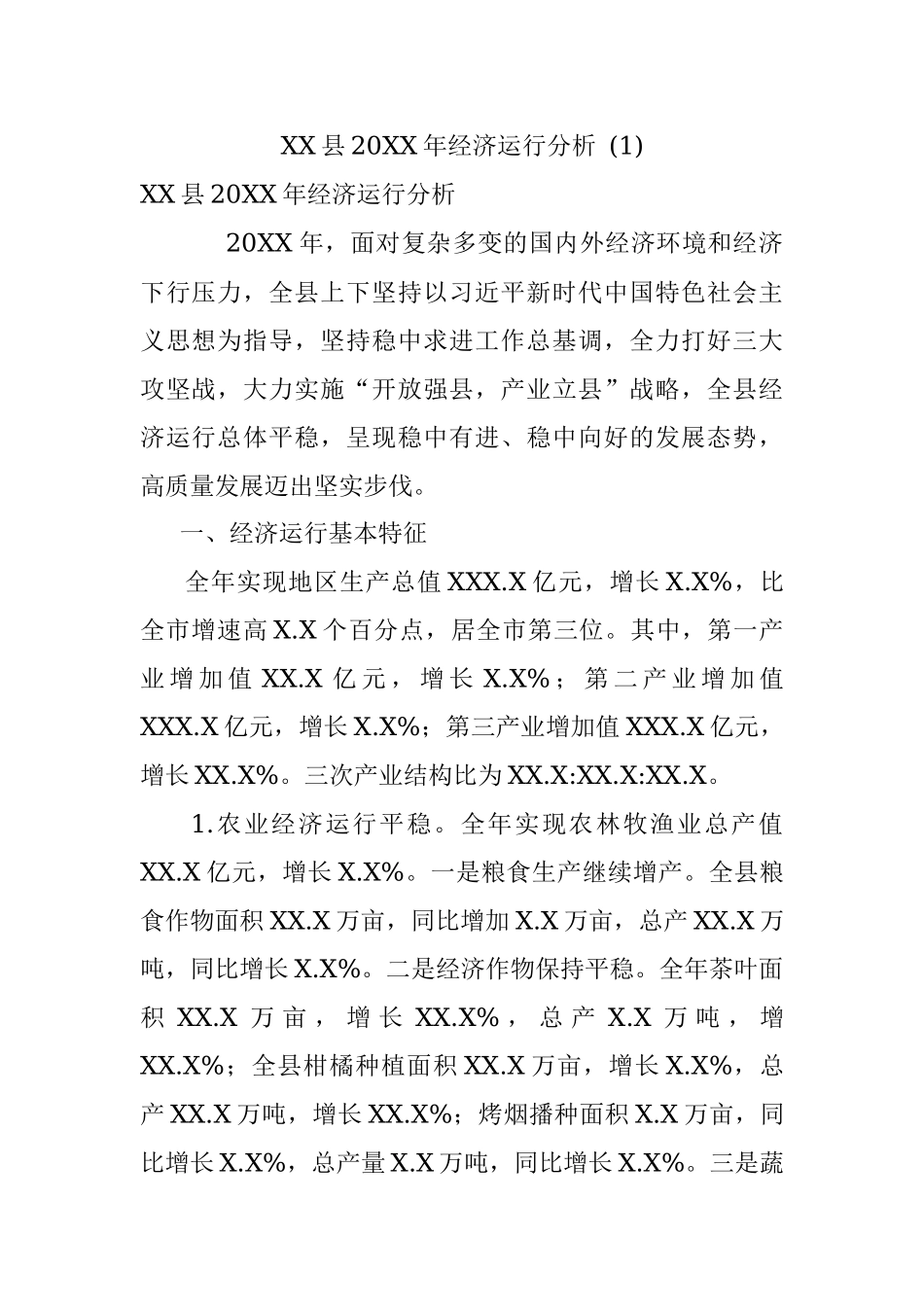 XX县20XX年经济运行分析 (1).docx_第1页