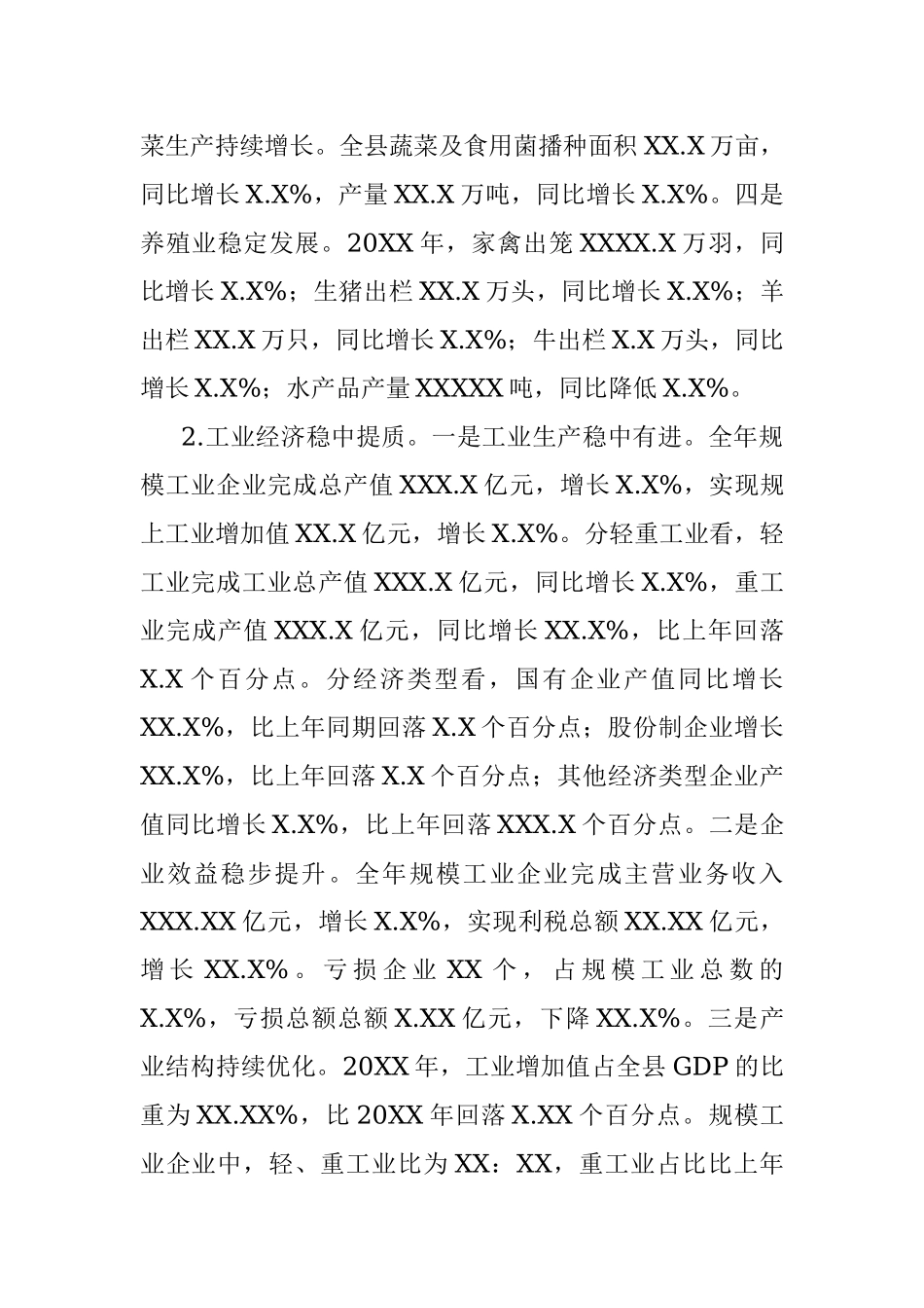 XX县20XX年经济运行分析 (1).docx_第2页