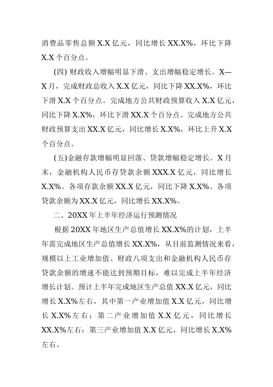 XX县20XX年X—X月经济运行情况分析及上半年经济预测.docx_第2页