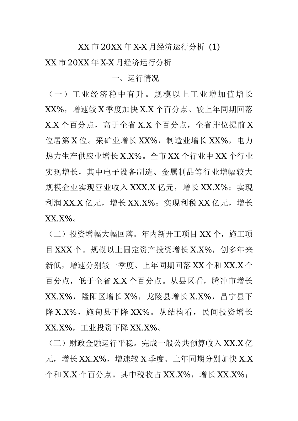 XX市20XX年X-X月经济运行分析 (1).docx_第1页