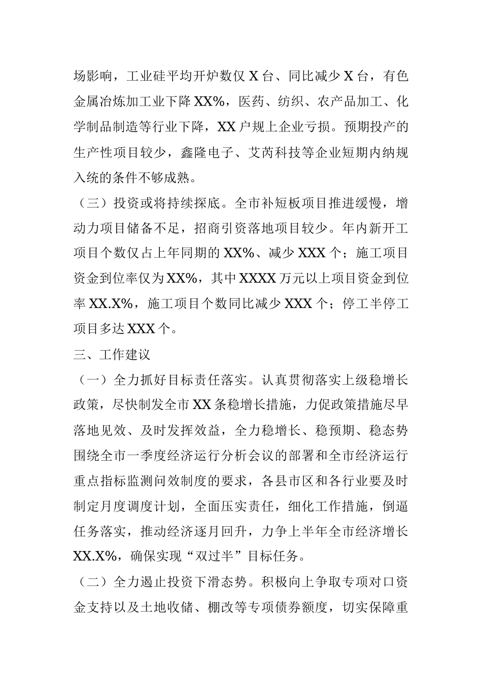 XX市20XX年X-X月经济运行分析 (1).docx_第3页