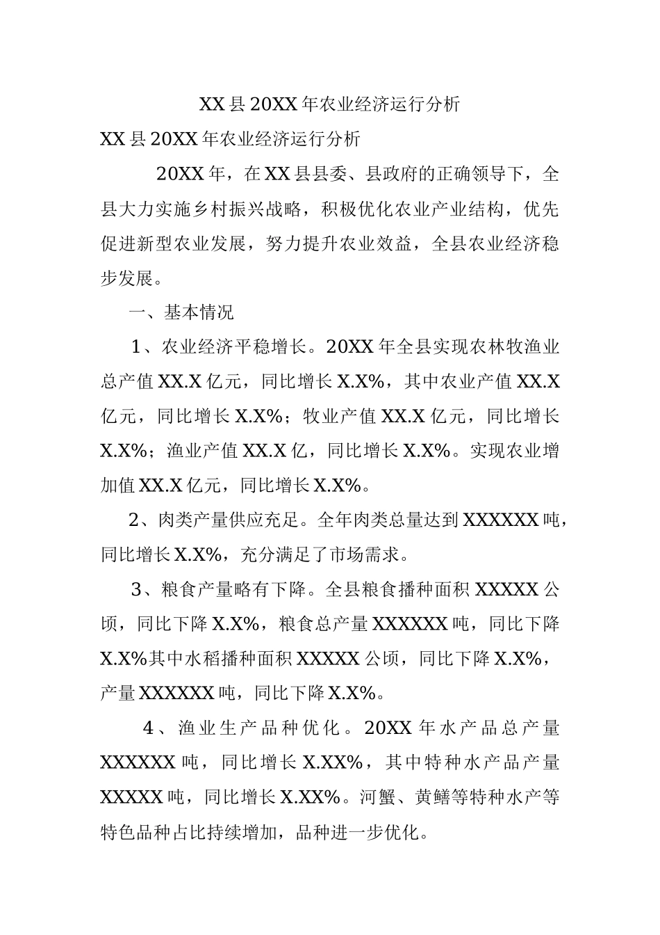 XX县20XX年农业经济运行分析.docx_第1页