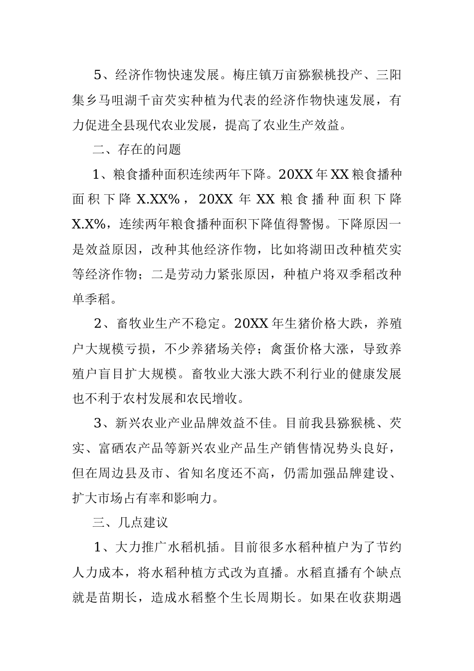 XX县20XX年农业经济运行分析.docx_第2页