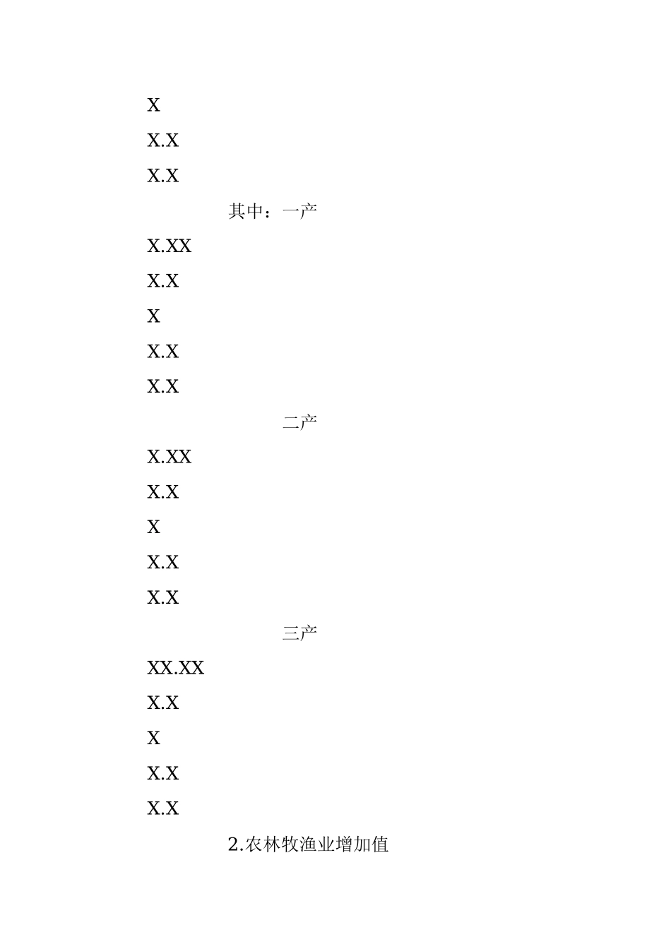 XX县20XX年X-X月经济运行情况分析.docx_第2页