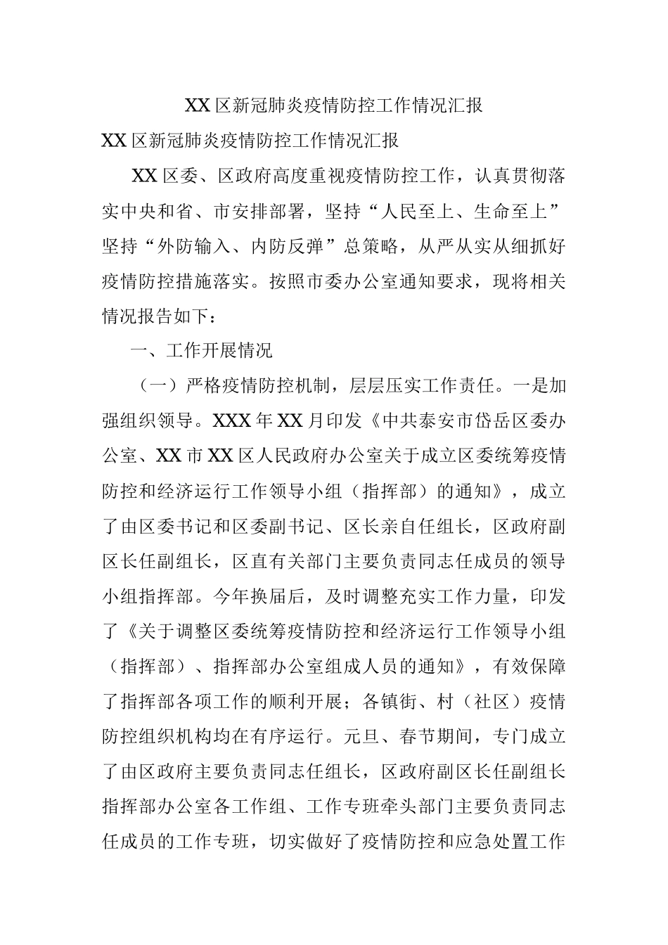 XX区新冠肺炎疫情防控工作情况汇报.docx_第1页