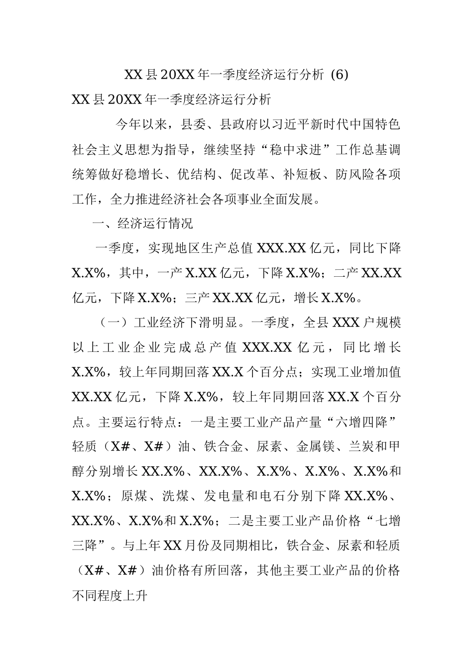 XX县20XX年一季度经济运行分析 (6).docx_第1页