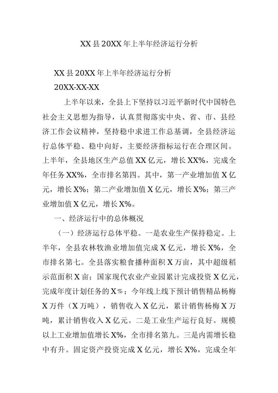 XX县20XX年上半年经济运行分析.docx_第1页