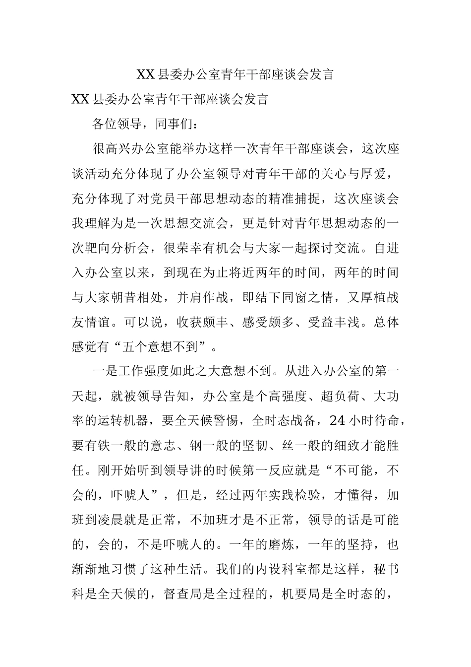 XX县委办公室青年干部座谈会发言.docx_第1页