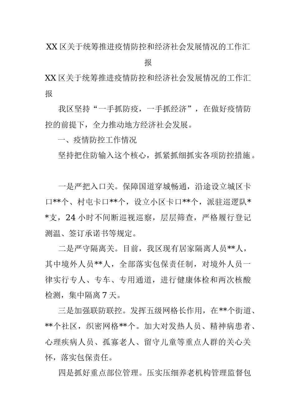 XX区关于统筹推进疫情防控和经济社会发展情况的工作汇报.docx_第1页