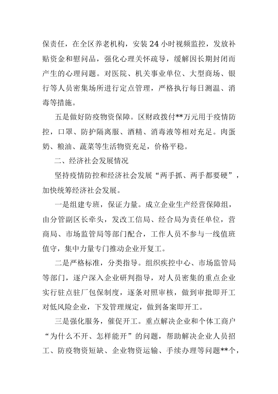 XX区关于统筹推进疫情防控和经济社会发展情况的工作汇报.docx_第2页