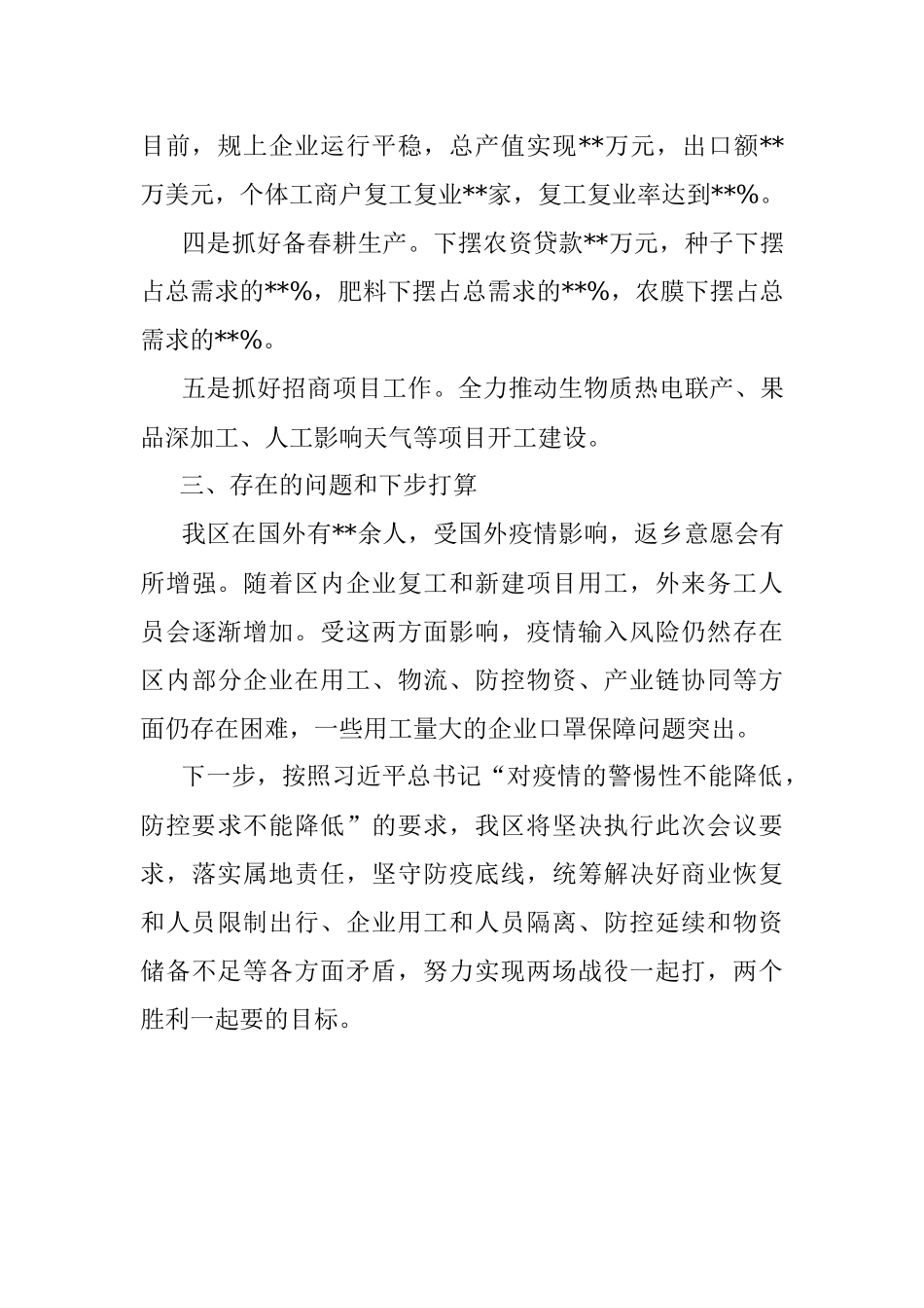 XX区关于统筹推进疫情防控和经济社会发展情况的工作汇报.docx_第3页